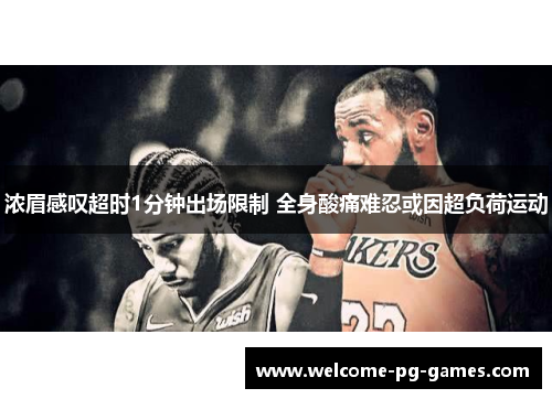 浓眉感叹超时1分钟出场限制 全身酸痛难忍或因超负荷运动 浓眉感叹超时1分钟出场限制 全身酸痛难忍或因超负荷运动