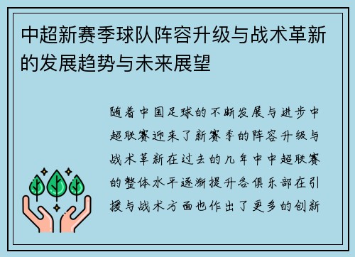中超新赛季球队阵容升级与战术革新的发展趋势与未来展望 中超新赛季球队阵容升级与战术革新的发展趋势与未来展望