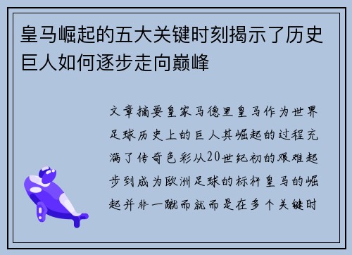 皇马崛起的五大关键时刻揭示了历史巨人如何逐步走向巅峰 皇马崛起的五大关键时刻揭示了历史巨人如何逐步走向巅峰