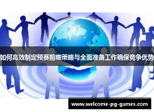 如何高效制定预赛前瞻策略与全面准备工作确保竞争优势 如何高效制定预赛前瞻策略与全面准备工作确保竞争优势