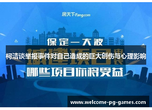 柯洁谈举报事件对自己造成的巨大创伤与心理影响 柯洁谈举报事件对自己造成的巨大创伤与心理影响