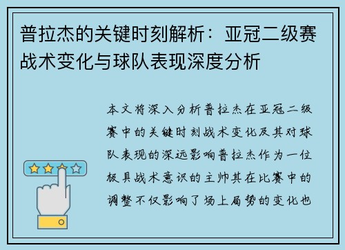 普拉杰的关键时刻解析:亚冠二级赛战术变化与球队表现深度分析 普拉杰的关键时刻解析:亚冠二级赛战术变化与球队表现深度分析
