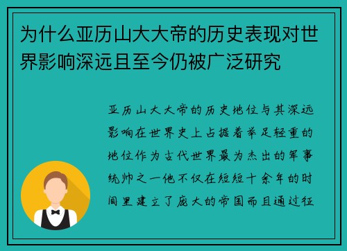 为什么亚历山大大帝的历史表现对世界影响深远且至今仍被广泛研究 为什么亚历山大大帝的历史表现对世界影响深远且至今仍被广泛研究
