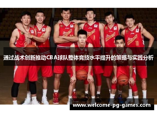 通过战术创新推动CBA球队整体竞技水平提升的策略与实践分析 通过战术创新推动CBA球队整体竞技水平提升的策略与实践分析
