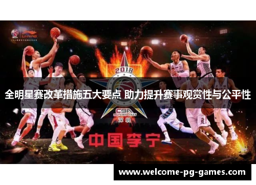 全明星赛改革措施五大要点 助力提升赛事观赏性与公平性 全明星赛改革措施五大要点 助力提升赛事观赏性与公平性