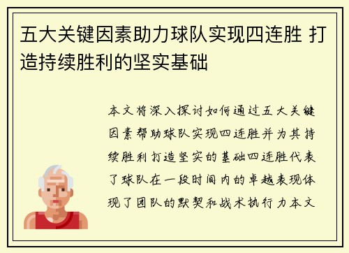 五大关键因素助力球队实现四连胜 打造持续胜利的坚实基础
