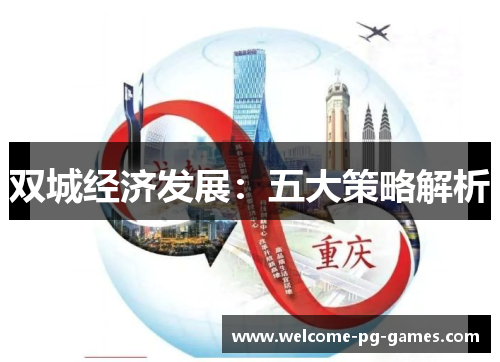 双城经济发展：五大策略解析