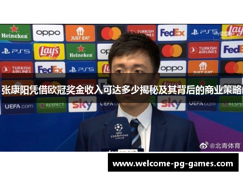 张康阳凭借欧冠奖金收入可达多少揭秘及其背后的商业策略 张康阳凭借欧冠奖金收入可达多少揭秘及其背后的商业策略