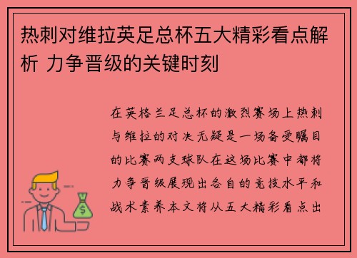 热刺对维拉英足总杯五大精彩看点解析 力争晋级的关键时刻 热刺对维拉英足总杯五大精彩看点解析 力争晋级的关键时刻