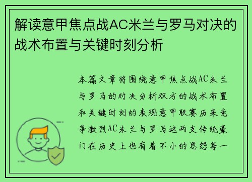 解读意甲焦点战AC米兰与罗马对决的战术布置与关键时刻分析 解读意甲焦点战AC米兰与罗马对决的战术布置与关键时刻分析
