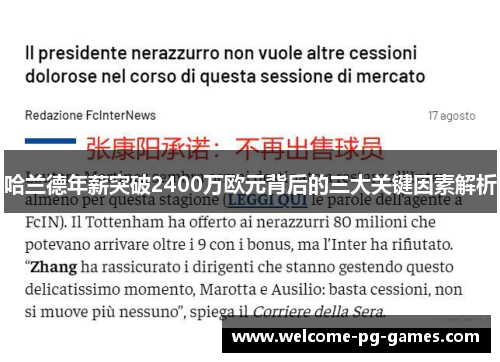 哈兰德年薪突破2400万欧元背后的三大关键因素解析 哈兰德年薪突破2400万欧元背后的三大关键因素解析