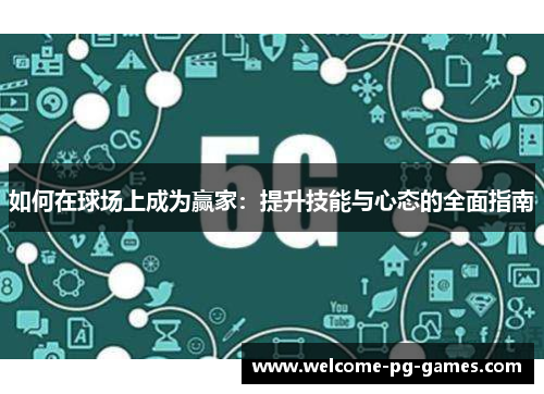 如何在球场上成为赢家:提升技能与心态的全面指南 如何在球场上成为赢家:提升技能与心态的全面指南