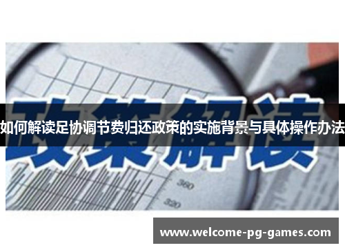 如何解读足协调节费归还政策的实施背景与具体操作办法 如何解读足协调节费归还政策的实施背景与具体操作办法