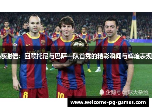 感谢信:回顾托尼与巴萨一队首秀的精彩瞬间与辉煌表现 感谢信:回顾托尼与巴萨一队首秀的精彩瞬间与辉煌表现