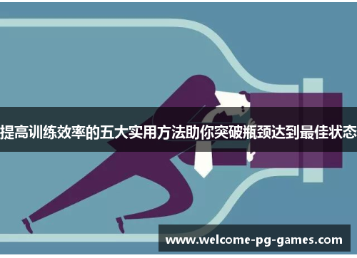 提高训练效率的五大实用方法助你突破瓶颈达到最佳状态 提高训练效率的五大实用方法助你突破瓶颈达到最佳状态