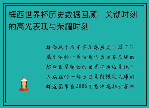梅西世界杯历史数据回顾:关键时刻的高光表现与荣耀时刻 梅西世界杯历史数据回顾:关键时刻的高光表现与荣耀时刻