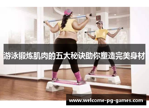 游泳锻炼肌肉的五大秘诀助你塑造完美身材