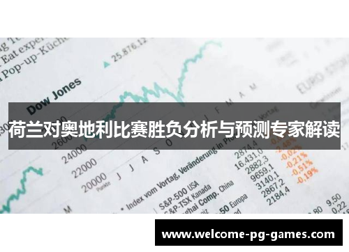 荷兰对奥地利比赛胜负分析与预测专家解读 荷兰对奥地利比赛胜负分析与预测专家解读
