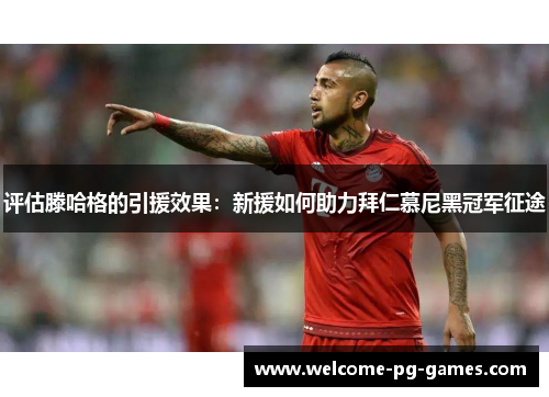 评估滕哈格的引援效果:新援如何助力拜仁慕尼黑冠军征途 评估滕哈格的引援效果:新援如何助力拜仁慕尼黑冠军征途