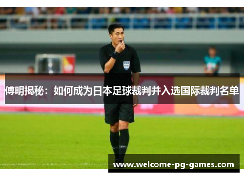 傅明揭秘:如何成为日本足球裁判并入选国际裁判名单 傅明揭秘:如何成为日本足球裁判并入选国际裁判名单