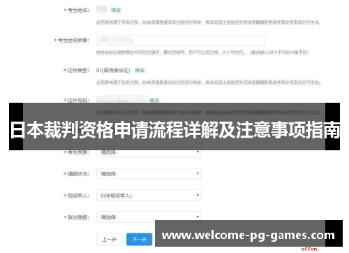 日本裁判资格申请流程详解及注意事项指南 日本裁判资格申请流程详解及注意事项指南