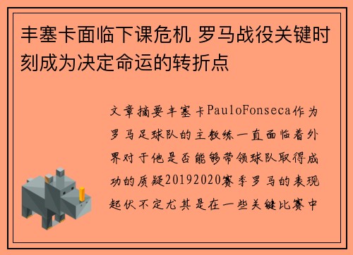 丰塞卡面临下课危机 罗马战役关键时刻成为决定命运的转折点 丰塞卡面临下课危机 罗马战役关键时刻成为决定命运的转折点
