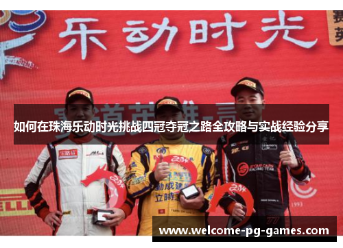如何在珠海乐动时光挑战四冠夺冠之路全攻略与实战经验分享 如何在珠海乐动时光挑战四冠夺冠之路全攻略与实战经验分享