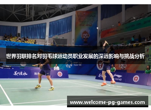 世界羽联排名对羽毛球运动员职业发展的深远影响与挑战分析 世界羽联排名对羽毛球运动员职业发展的深远影响与挑战分析
