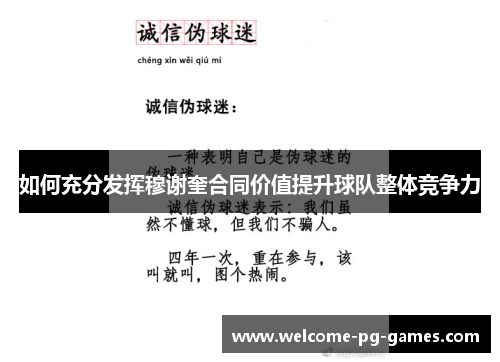 如何充分发挥穆谢奎合同价值提升球队整体竞争力 如何充分发挥穆谢奎合同价值提升球队整体竞争力
