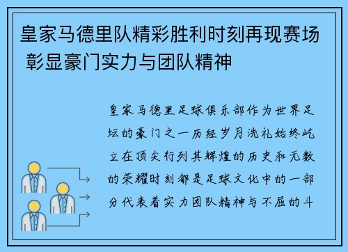 皇家马德里队精彩胜利时刻再现赛场 彰显豪门实力与团队精神