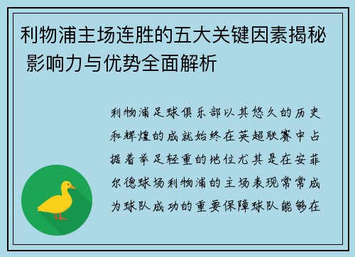 利物浦主场连胜的五大关键因素揭秘 影响力与优势全面解析 利物浦主场连胜的五大关键因素揭秘 影响力与优势全面解析