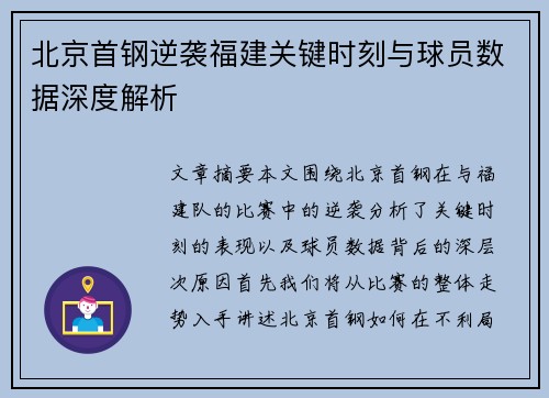 北京首钢逆袭福建关键时刻与球员数据深度解析