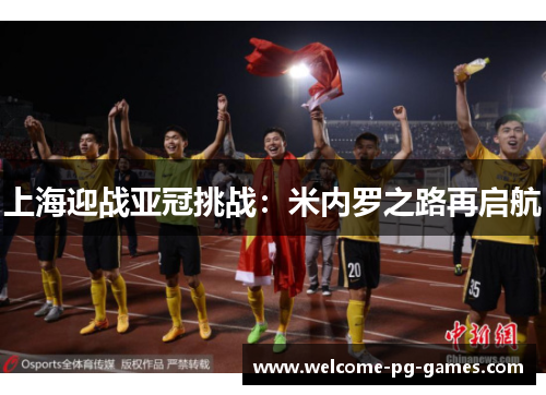 上海迎战亚冠挑战：米内罗之路再启航
