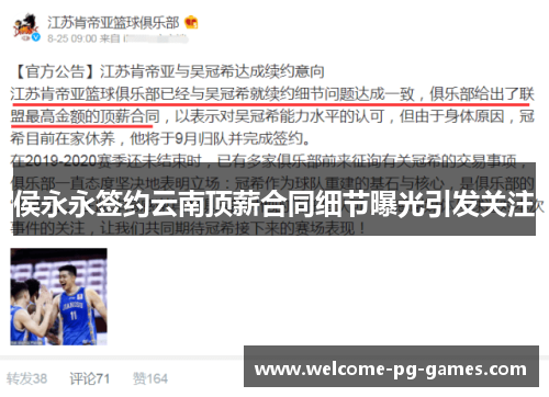 侯永永签约云南顶薪合同细节曝光引发关注 侯永永签约云南顶薪合同细节曝光引发关注