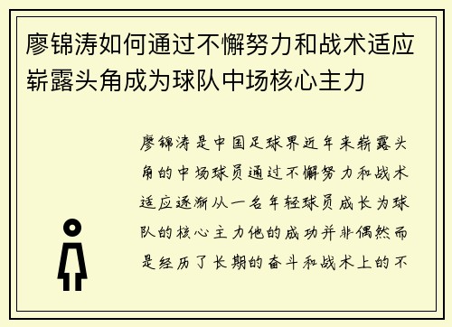 廖锦涛如何通过不懈努力和战术适应崭露头角成为球队中场核心主力 廖锦涛如何通过不懈努力和战术适应崭露头角成为球队中场核心主力