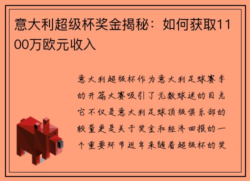 意大利超级杯奖金揭秘:如何获取1100万欧元收入 意大利超级杯奖金揭秘:如何获取1100万欧元收入