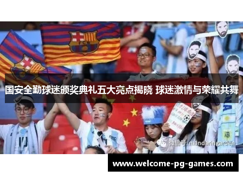 国安全勤球迷颁奖典礼五大亮点揭晓 球迷激情与荣耀共舞 国安全勤球迷颁奖典礼五大亮点揭晓 球迷激情与荣耀共舞
