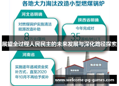 展望全过程人民民主的未来发展与深化路径探索 展望全过程人民民主的未来发展与深化路径探索
