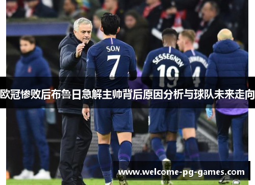 欧冠惨败后布鲁日急解主帅背后原因分析与球队未来走向 欧冠惨败后布鲁日急解主帅背后原因分析与球队未来走向