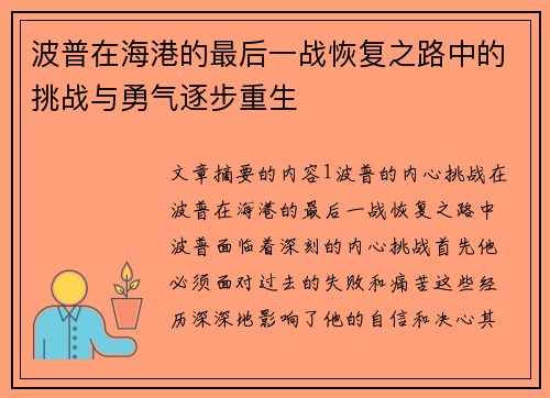 波普在海港的最后一战恢复之路中的挑战与勇气逐步重生