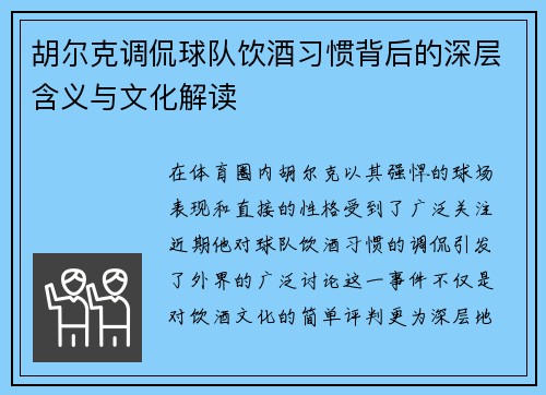 胡尔克调侃球队饮酒习惯背后的深层含义与文化解读 胡尔克调侃球队饮酒习惯背后的深层含义与文化解读