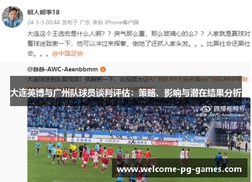 大连英博与广州队球员谈判评估:策略、影响与潜在结果分析 大连英博与广州队球员谈判评估:策略、影响与潜在结果分析