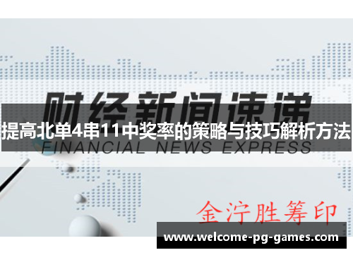 提高北单4串11中奖率的策略与技巧解析方法 提高北单4串11中奖率的策略与技巧解析方法