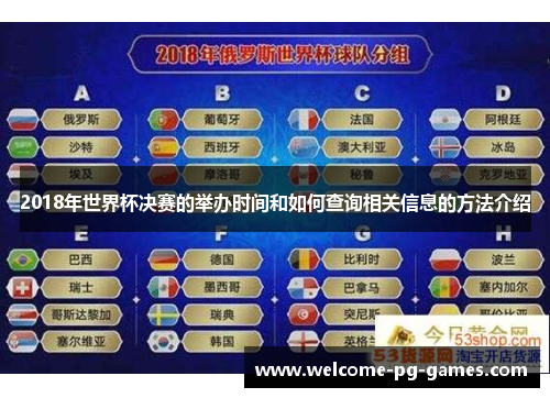 2018年世界杯决赛的举办时间和如何查询相关信息的方法介绍 2018年世界杯决赛的举办时间和如何查询相关信息的方法介绍