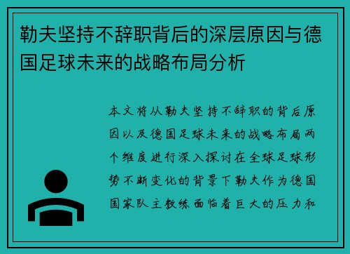 勒夫坚持不辞职背后的深层原因与德国足球未来的战略布局分析 勒夫坚持不辞职背后的深层原因与德国足球未来的战略布局分析
