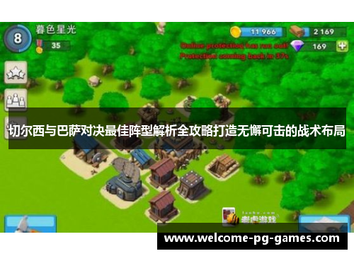 切尔西与巴萨对决最佳阵型解析全攻略打造无懈可击的战术布局 切尔西与巴萨对决最佳阵型解析全攻略打造无懈可击的战术布局