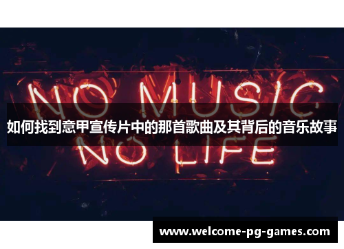 如何找到意甲宣传片中的那首歌曲及其背后的音乐故事