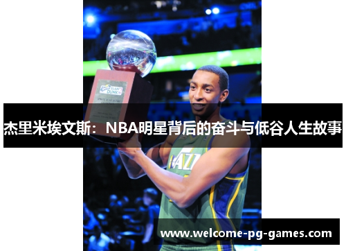 杰里米埃文斯:NBA明星背后的奋斗与低谷人生故事 杰里米埃文斯:NBA明星背后的奋斗与低谷人生故事