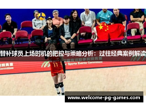 替补球员上场时机的把控与策略分析:过往经典案例解读 替补球员上场时机的把控与策略分析:过往经典案例解读