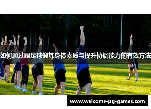 如何通过踢足球锻炼身体素质与提升协调能力的有效方法 如何通过踢足球锻炼身体素质与提升协调能力的有效方法